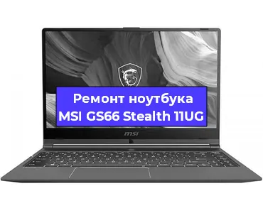 Замена северного моста на ноутбуке MSI GS66 Stealth 11UG в Екатеринбурге